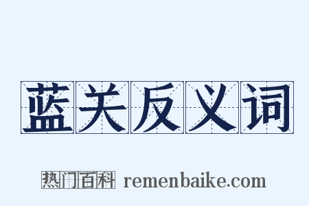 蓝关反义词是什么意思的图片
